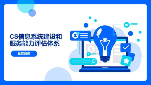 企業(yè)資質(zhì)咨詢服務(wù) 引領(lǐng)企業(yè)通過CS信息系統(tǒng)建設(shè)和服務(wù)能力評(píng)估體系